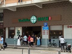 -添好运点心专门店(深水埗店)