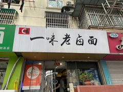 -一味老卤面(大石桥店)