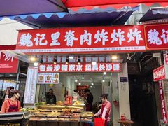 -魏记里脊肉炸炸炸(南门口店)