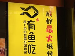 -有鱼吃·纸包烤鱼(曲江创意谷店)