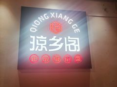 -香香海南菜餐厅