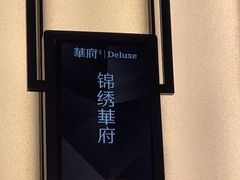 -華府Deluxe(兴业太古汇店)