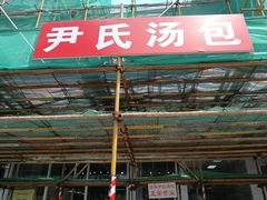 门面-百年尹氏汤包(湖南路狮子桥店)