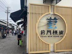 -葑门横街