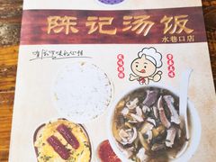-陈记汤饭(水巷口店)