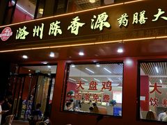 -苗氏新疆大盘鸡