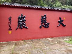-大慈岩风景区