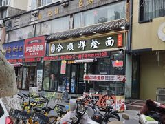 -合顺祥烩面(健康路店)