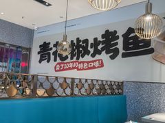 -半天妖烤鱼(中山路店)