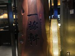 -一豚轩·烧鸟·豚骨拉面(五四路店)