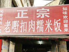 门面-老嘢扣肉糯米饭(云亭街店)