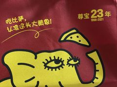 -尊宝比萨(棠东店)