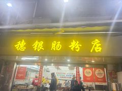 -穗银肠粉店(东川路店)
