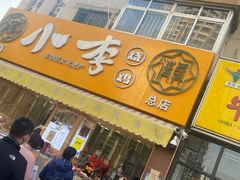 门面-小李烧鸡(西北角总店)
