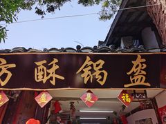 门面-小陈方酥锅盔(古城总店)
