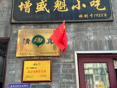 -增盛魁小吃店