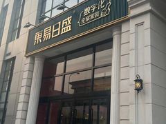 -东易日盛·数字化全案家装(总店)