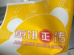 -煎饼正传(万象城店)
