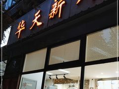 门面-华天新川面馆(闹市口店)