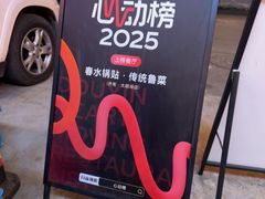 -春水锅贴·传统鲁菜(大明湖店)