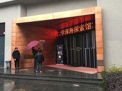 -同济大学四平路校区深海探索馆