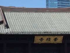 -香积寺