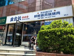 -金会长自助海鲜·烤肉(人民广场店)