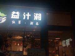 门面-益汁湘(三坊七巷店)