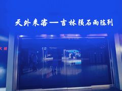 -吉林市博物馆