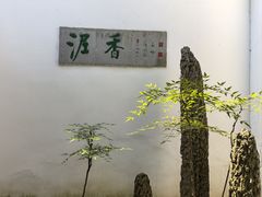 -绮园景区