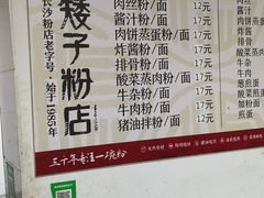 -矮子粉店1985·长沙米粉(湘春路店)