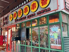 -钢管厂五区小郡肝串串香火锅(梅川路店)