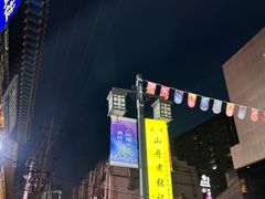 -山丹马记炒拨拉(南关店)