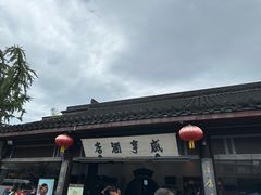 -咸亨酒店