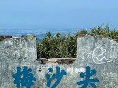 -梅沙尖