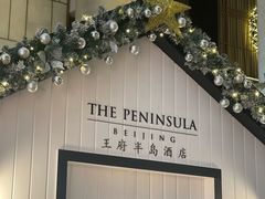 -王府半岛酒店