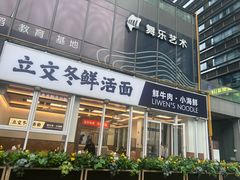 -立文冬·鲜活面(杭州太合商业中心店)
