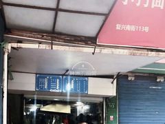 门面-小狗面馆(复兴店)