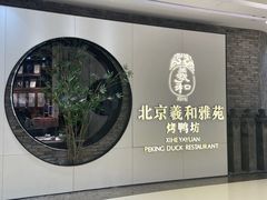 -羲和雅苑•北京烤鸭(乐园道万象城店)