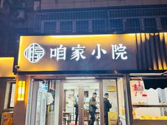 -咱家小院(汉中门店)