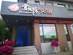 门面-食鲜捞火锅(湖西路店)