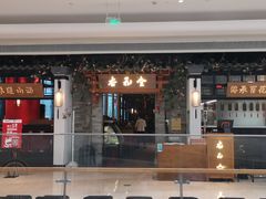 -杏花堂山西菜馆(壹方城店)