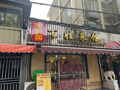 -雅酌园·烟火南京菜(颐和路店)