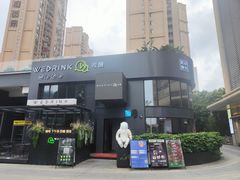 门面-WEDRINK微醺(馨宜新天地店)
