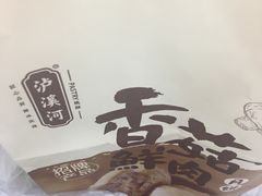 -泸溪河桃酥(长乐路店)