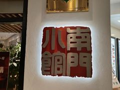 -南门小馆·清真(国贸商城店)