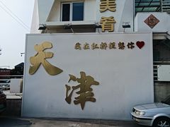 -美肴冰品·汉堡·牛腩饭(总店)