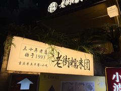 -正南齐北·老街糯米团(洪崖洞店)