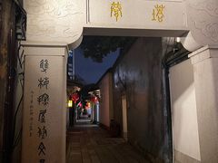 -三坊七巷历史文化街区