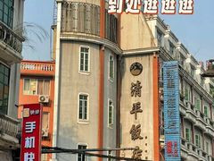 -栢里酒店(广州上下九步行街店)